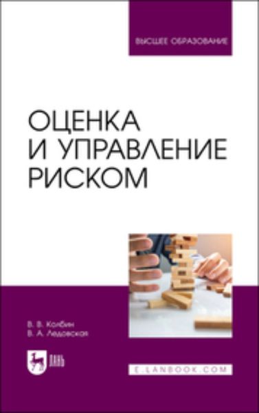 Обложка книги  «Оценка и управление риском. Учебник для вузов»