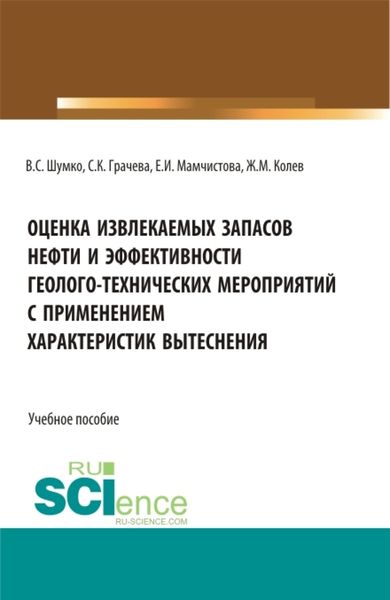 Обложка книги  «Оценка извлекаемых запасов нефти и эффективности геолого-технических мероприятий с применением характеристик вытеснения. (Бакалавриат, Магистратура). Учебное пособие.»