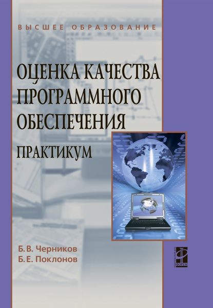 Обложка книги  «Оценка качества программного обеспечения: Практикум»