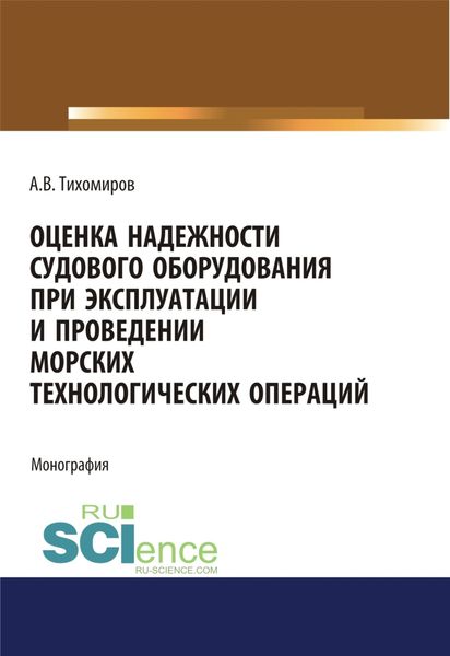 Обложка книги  «Оценка надежности судового оборудования при эксплуатации и проведении морских технологических операций. (Аспирантура). (Бакалавриат). (Магистратура). Монография»