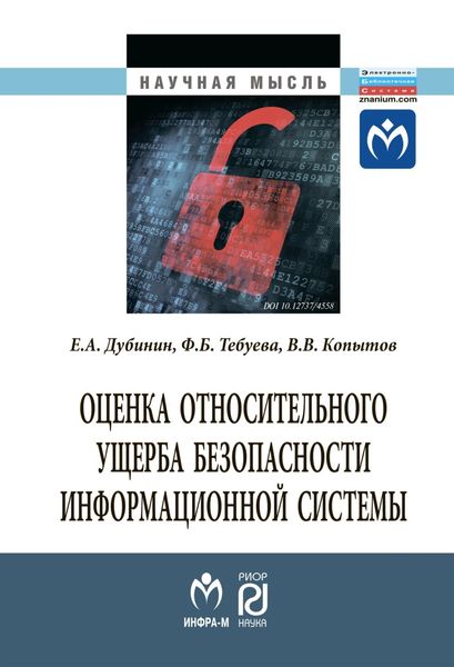 Обложка книги  «Оценка относительного ущерба безопасности информационной системы»