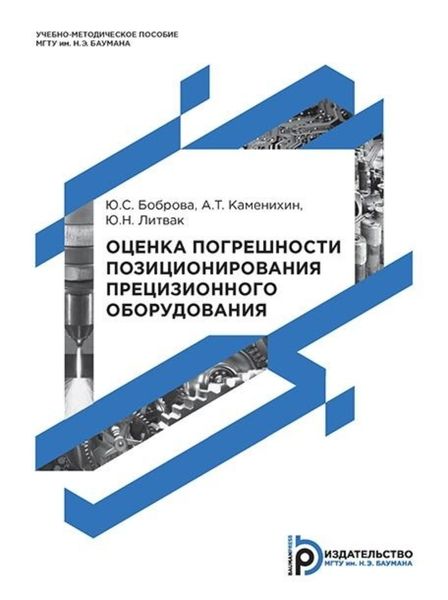 Обложка книги  «Оценка погрешности позиционирования прецизионного оборудования»