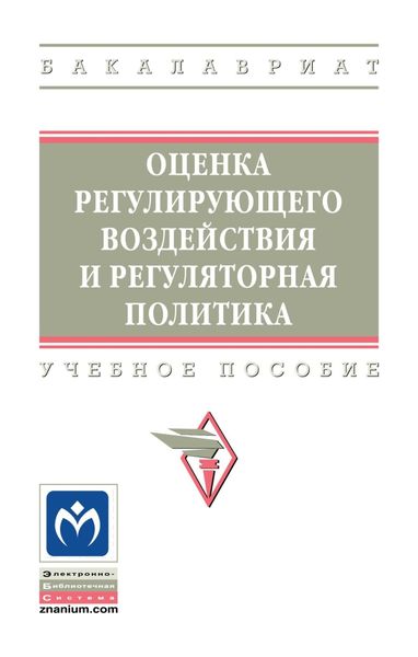 Обложка книги  «Оценка регулирующего воздействия и регуляторная политика»