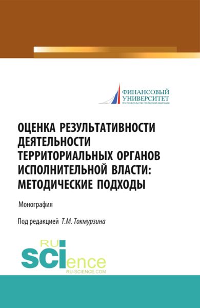 Обложка книги  «Оценка результативности деятельности территориальных органов исполнительной власти: методические подходы. (Аспирантура, Магистратура). Монография.»