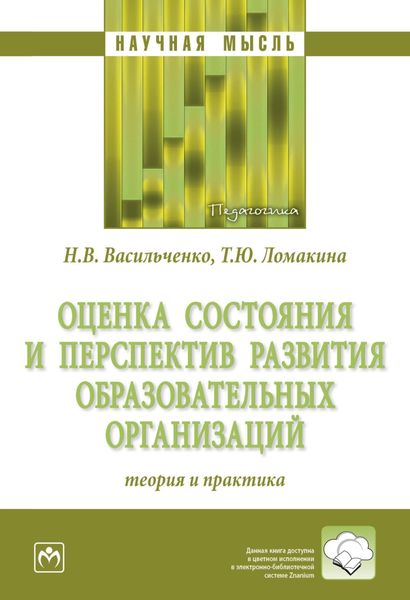 Обложка книги  «Оценка состояния и перспектив развития образовательных организаций: теория и практика»