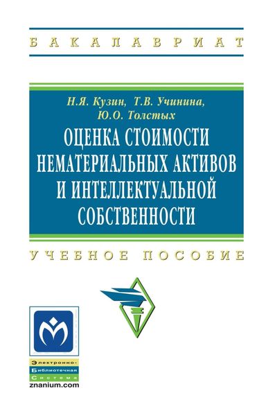 Обложка книги  «Оценка стоимости нематериальных активов и интеллектуальной собственности»