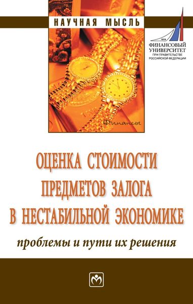Обложка книги  «Оценка стоимости предметов залога в нестабильной экономике: проблемы и пути их решения»