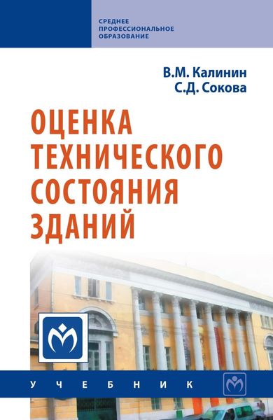 Обложка книги  «Оценка технического состояния зданий»