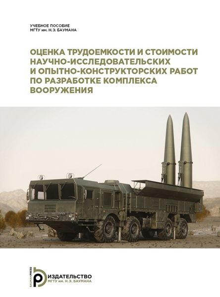 Обложка книги  «Оценка трудоемкости и стоимости научно-исследовательских и опытно-конструкторских работ по разработке комплекса вооружения»