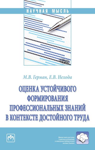 Обложка книги  «Оценка устойчивого формирования профессиональных знаний в контексте достойного труда»