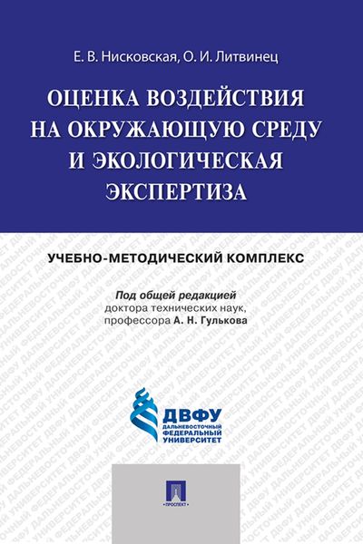 Обложка книги  «Оценка воздействия на окружающую среду и экологическая экспертиза»