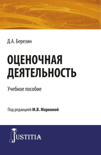 Обложка книги  «Оценочная деятельность. (Бакалавриат, Магистратура, Специалитет). Учебное пособие.»