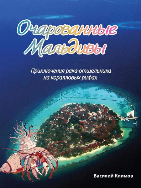 Обложка книги  «Очарованные Мальдивы. Приключения рака-отшельника на коралловых рифах»