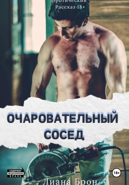 Обложка книги  «Очаровательный Сосед»