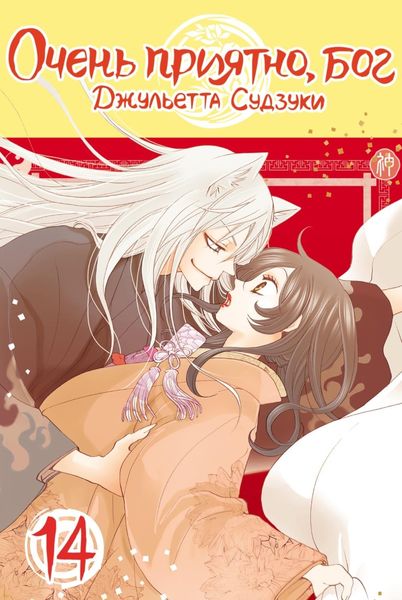 Обложка книги  «Очень приятно, бог. Том 14»
