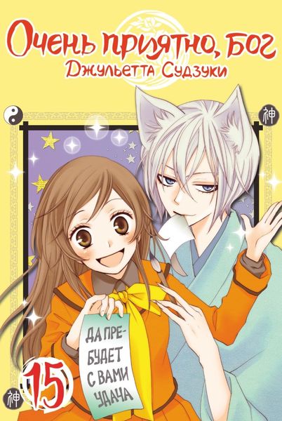 Обложка книги  «Очень приятно, бог. Том 15»