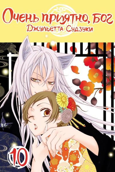 Обложка книги  «Очень приятно, бог. Том 10»