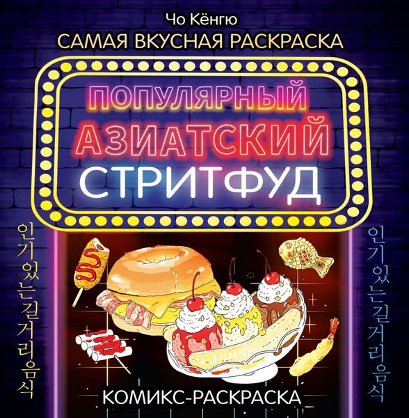 Обложка книги  «Очень вкусная раскраска. Самый популярный азиатский стритфуд»