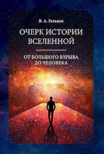Обложка книги  «Очерк истории Вселенной от Большого взрыва до человека»