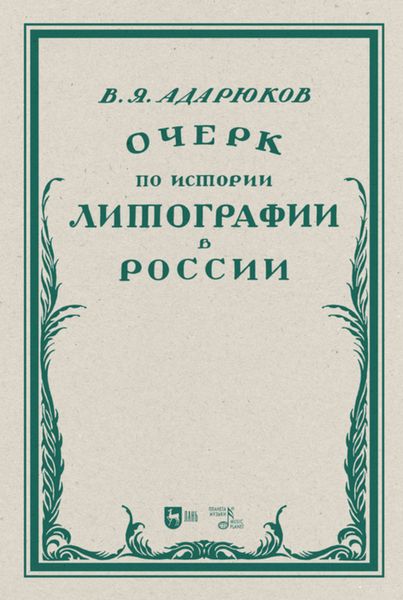 Обложка книги  «Очерк по истории литографии в России»