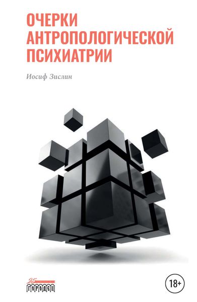 Обложка книги  «Очерки антропологической психиатрии»