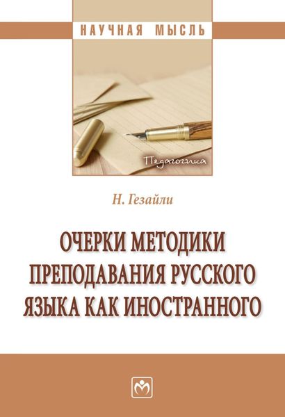 Обложка книги  «Очерки методики преподавания русского языка как иностранного»