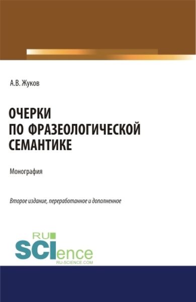 Обложка книги  «Очерки по фразеологической семантике. (Аспирантура, Бакалавриат, Магистратура). Монография.»