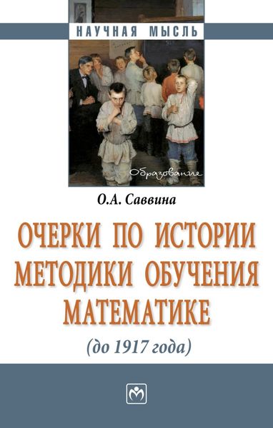 Обложка книги  «Очерки по истории методики обучения математике (до 1917г.)»
