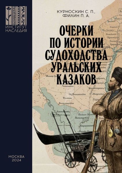 Обложка книги  «Очерки по истории судоходства уральских казаков»