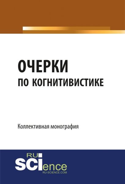 Обложка книги  «Очерки по когнитивистике: когнитивные исследования как основания педагогики. (Бакалавриат, Магистратура). Монография.»