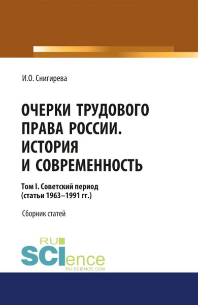 Обложка книги  «Очерки трудового права России. История и современность.Том 1. (Бакалавриат). Сборник статей.»