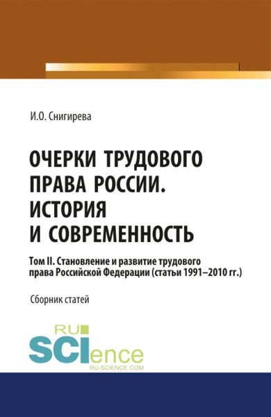 Обложка книги  «Очерки трудового права России. История и современность.Том 2. (Бакалавриат). Сборник статей.»
