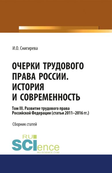 Обложка книги  «Очерки трудового права России. История и современность.Том 3. (Аспирантура, Бакалавриат). Сборник статей.»