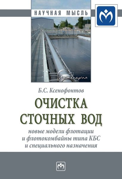 Обложка книги  «Очистка сточных вод: новые модели флотации и флотокомбайны типа КБС и специального назначения»