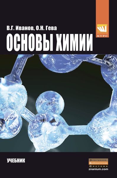 Обложка книги  «Оcновы химии»