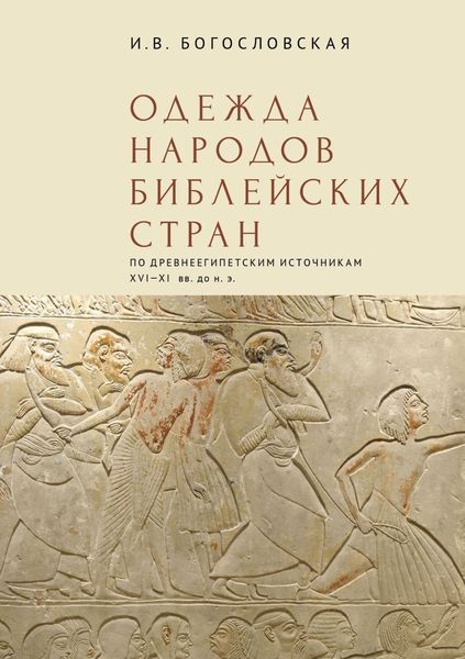 Обложка книги  «Одежда народов библейских стран (по древнеегипетским источникам XVI-XI вв. до н.э.)»