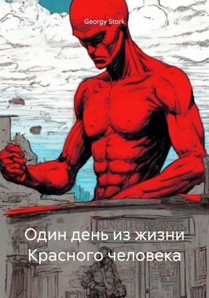 Обложка книги  «Один день из жизни Красного человека»