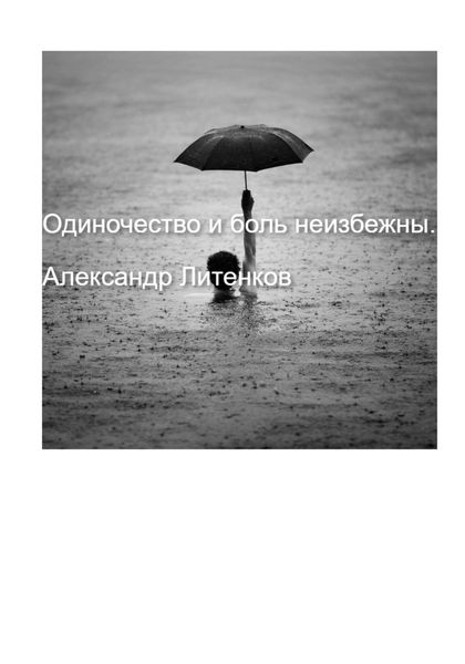 Обложка книги  «Одиночество и боль неизбежны»