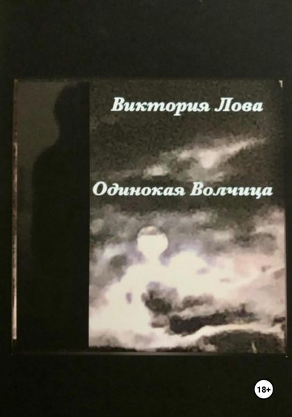 Обложка книги  «Одинокая Волчица»