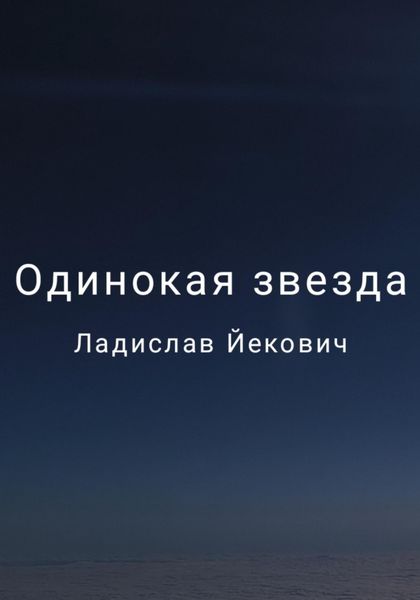 Обложка книги «Одинокая звезда»