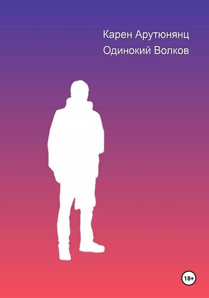 Обложка книги «Одинокий Волков»