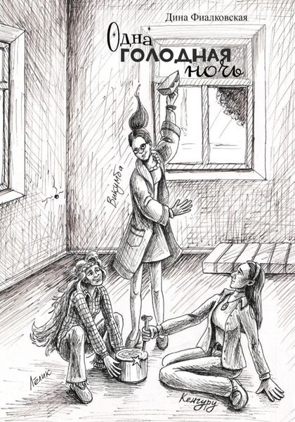Обложка книги  «Одна голодная ночь»