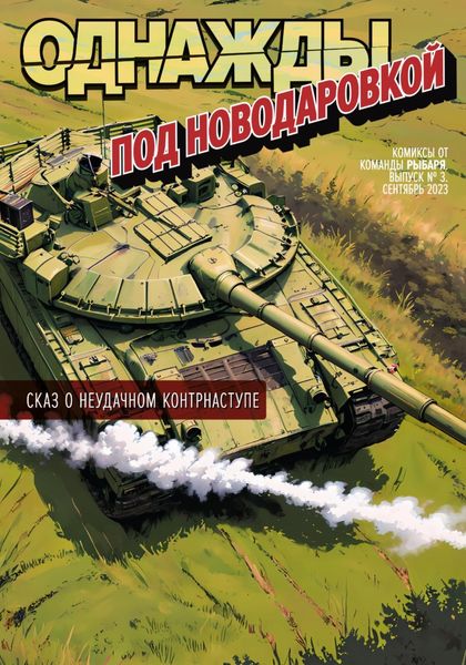 Обложка книги  «Однажды под Новодаровкой»