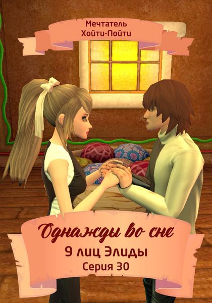 Обложка книги  «Однажды во сне, 9 лиц Элиды, Серия 30»