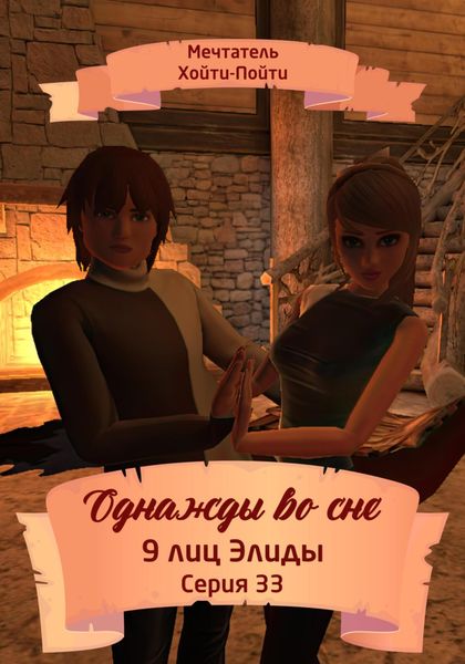 Обложка книги  «Однажды во сне. 9 лиц Элиды. Серия 33»