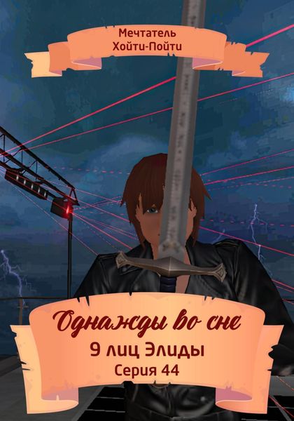 Обложка книги  «Однажды во сне, 9 лиц Элиды, Серия 44»