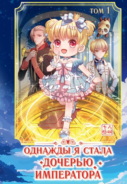 Обложка книги  «Однажды я стала дочерью императора. Том 1»