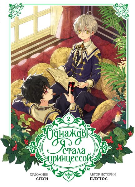 Обложка книги  «Однажды я стала принцессой. Том 2»