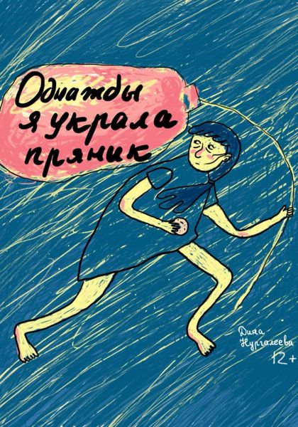 Обложка книги  «Однажды я украла пряник»