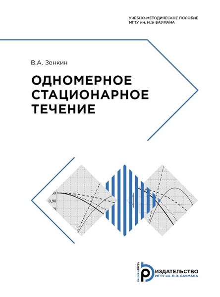 Обложка книги  «Одномерное стационарное течение»